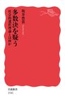 多数決を疑う 岩波新書 新赤版1541 - 圖片 1