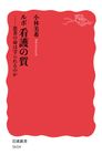 ルポ看護の質 岩波新書 新赤版1614 - 圖片 1