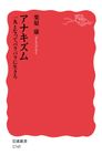 アナキズム 岩波新書 新赤版1745 - 圖片 1