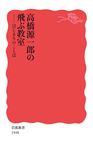 高橋源一郎の飛ぶ教室 岩波新書 新赤版 1948 - 圖片 1