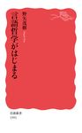 言語哲学がはじまる 岩波新書 新赤版1991 - 圖片 1