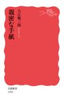 親密な手紙 岩波新書 新赤版1993 - 圖片 1