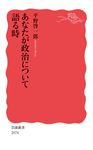 あなたが政治について語る時 岩波新書 新赤版2076 - 圖片 1