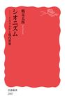 シオニズム 岩波新書 新赤版2087 - 圖片 1