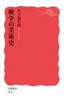 戦争の美術史 岩波新書 新赤版2090 - 圖片 1