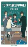 10代の憲法な毎日 岩波ジュニア新書 788 - 圖片 1