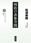 明治の表象空間 下 岩波現代文庫 学術476(文庫) - 圖片 1