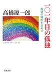 101年目の孤独 岩波現代文庫 文芸326(文庫) - 圖片 1