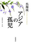 アジアの孤児 岩波現代文庫 文芸346(文庫) - 圖片 1