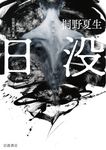 日没 岩波現代文庫 文芸352(文庫) - 圖片 1