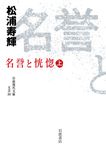 名誉と恍惚 上 岩波現代文庫 文芸357(文庫) - 圖片 1