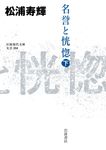 名誉と恍惚 下 岩波現代文庫 文芸358(文庫) - 圖片 1