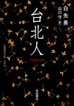 台北人 岩波現代文庫 文芸374(文庫) - 圖片 1