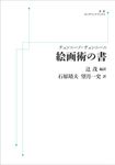 OD>チェンニーノ・チェンニーニ 絵画術の書 岩波オンデマンドブックス - 圖片 1