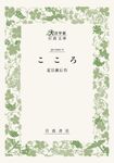 こころ 大活字版岩波文庫 緑11-1 - 圖片 1