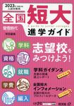 全国短大進学ガイド 2023年入試対策用 - 圖片 1