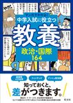 中学入試に役立つ教養 政治・国際164 マンガでわかる!中学入試に役立つ教養シリーズ 6 - 圖片 1