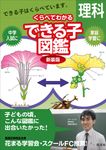 くらべてわかるできる子図鑑理科(新装版) - 圖片 1