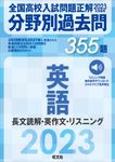 全国高校入試問題正解分野別過去問355題英語 長文読解・英作文・リスニング 2023年受験用 - 圖片 1