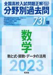 全国高校入試問題正解分野別過去問731題数学 数と式・関数・データの活用 2023年受験用 - 圖片 1