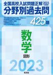 全国高校入試問題正解分野別過去問425題数学 図形 2023年受験用 - 圖片 1