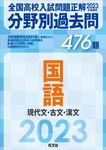 全国高校入試問題正解分野別過去問476題国語 現代文・古文・漢文 2023年受験用 - 圖片 1