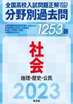 全国高校入試問題正解分野別過去問1253題社会 地理・歴史・公民 2023年受験用 - 圖片 1