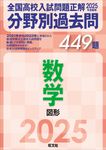 全国高校入試問題正解分野別過去問449題数学 図形 2025年受験用 - 圖片 1