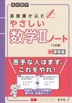 高校数学直接書き込むやさしい数学Ⅱノート(三訂版) - 圖片 1