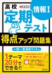 高校定期テスト 得点アップ問題集 情報Ⅰ - 圖片 1