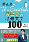 関正生のThe Essentials英語長文必修英文100 - 圖片 1