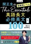 関正生のThe Essentials最難関レベル英語長文必修英文100 - 圖片 1