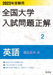 全国大学入試問題正解 英語(国公立大編) 2023受験用 全国大学入試問題正解 2 - 圖片 1