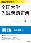 全国大学入試問題正解 英語(追加掲載編) 2023年受験用 - 圖片 1