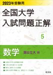 全国大学入試問題正解 数学(国公立大編) 2023受験用 全国大学入試問題正解 5 - 圖片 1