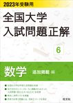 全国大学入試問題正解 数学(追加掲載編) 2023年受験用 - 圖片 1