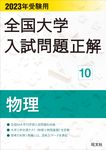 全国大学入試問題正解 物理 2023受験用 全国大学入試問題正解 10 - 圖片 1