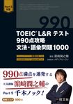 TOEIC L&Rテスト990点攻略文法・語彙問題1000 - 圖片 1
