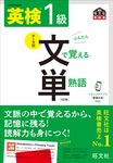 英検1級文で覚える単熟語 旺文社英検書(4訂版) - 圖片 1