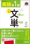 英検準1級文で覚える単熟語 旺文社英検書(4訂版) - 圖片 1
