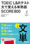 TOEIC L&Rテスト 文で覚える単熟語 SCORE800 - 圖片 1
