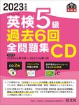 英検5級過去6回全問題集CD 2023年度版 - 圖片 1