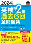 英検準2級過去6回全問題集 2024年度版 旺文社英検書 - 圖片 1