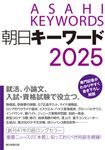 朝日キーワード 2025 - 圖片 1