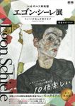 「レオポルド美術館 エゴン・シーレ展 ウィーンが生んだ若き天才」完全ガイドブック AERA BOOK - 圖片 1