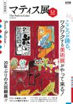 マティス展完全ガイドブック - 圖片 1