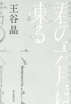 君の六月は凍る - 圖片 1