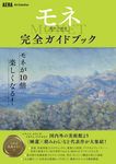 「モネ連作の情景」完全ガイドブック AERA Art Collection - 圖片 1