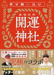 幸せ舞い込む!あなたの開運神社 - 圖片 1