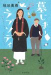 墓じまいラプソディ - 圖片 1